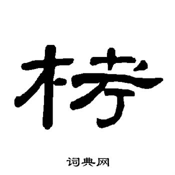栲怎么写好看,栲书法图片