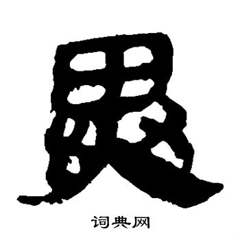 马王堆帛书写的异
