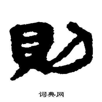 银雀山简写的则