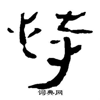 马王堆帛书写的恃