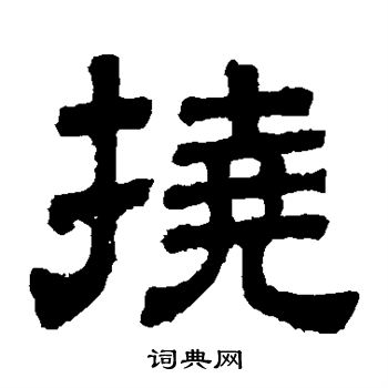 樊敏碑寫的撓字_樊敏碑撓字寫法_樊敏碑撓書法圖片_詞典網