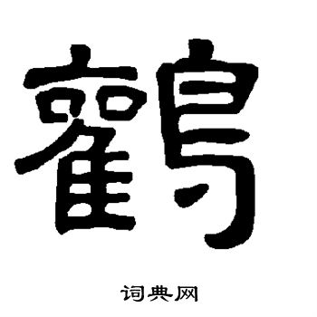 曹全碑写的鹳 曹全碑写的鹳