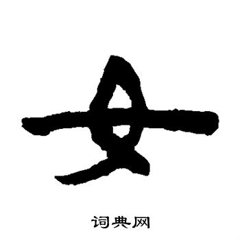 陈鸿寿写的女字