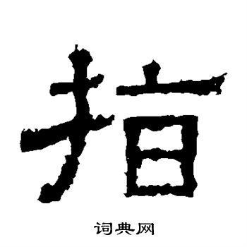 白石君碑写的指