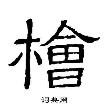 隶辨写的桧 隶辨写的桧