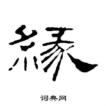 叶慧明碑写的缘