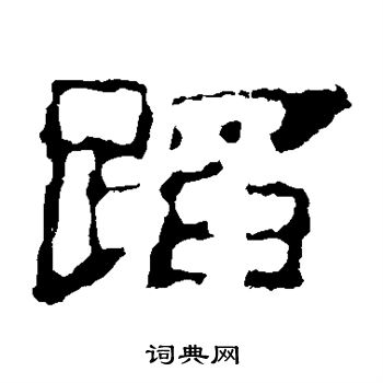 校官碑写的蹈 校官碑写的蹈