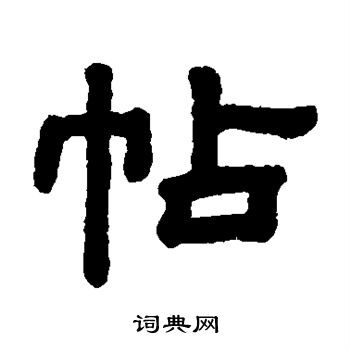 顾蔼吉写的帖 顾蔼吉写的帖