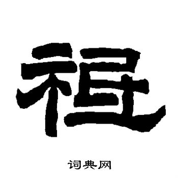 唐玄宗写的祗 唐玄宗写的祗