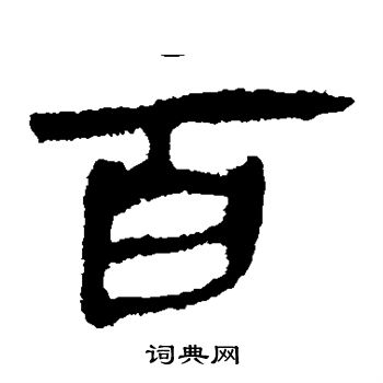 马王堆帛书写的百