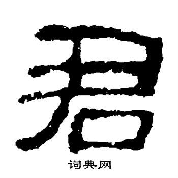 校官碑写的君 校官碑写的君