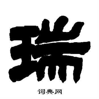 瑞字隶书写法