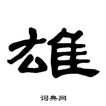 曹全碑写的雄
