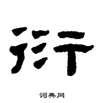 陈鸿寿写的衍