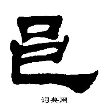 吴让之写的邑 吴让之写的邑