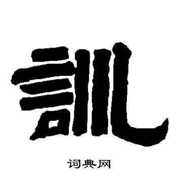 唐玄宗写的训 唐玄宗写的训