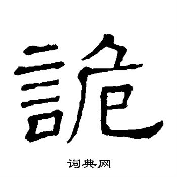 隶辨写的诡 隶辨写的诡