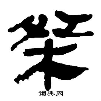 马王堆帛书写的桀 马王堆帛书写的桀