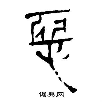 马王堆帛书写的恶