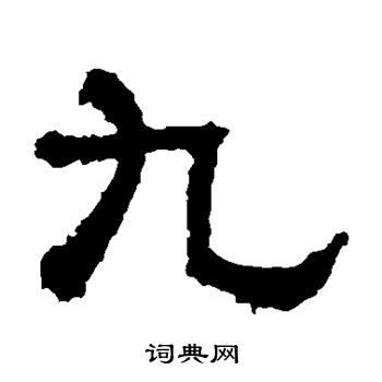 熹平石经写的九