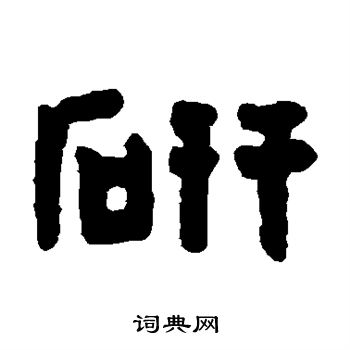 陈鸿寿写的研字 陈鸿寿研字写法 陈鸿寿研书法图片 词典网