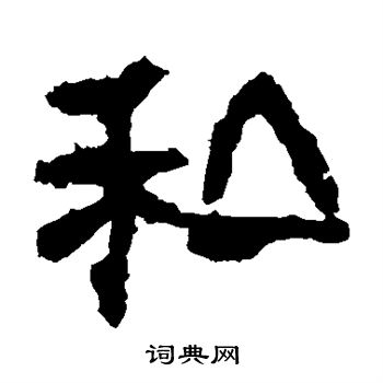 校官碑写的隶书私字_校官碑私字隶书写法_校官碑私书法图片_词典网