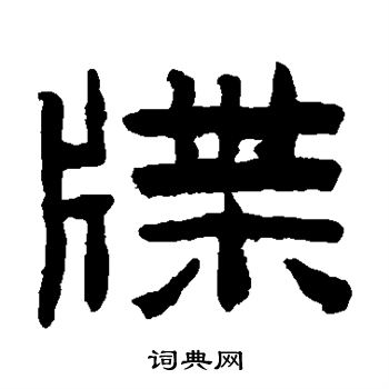 陈鸿寿写的牒 陈鸿寿写的牒