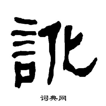 衡方碑写的讹 衡方碑写的讹