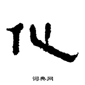 马王堆帛书写的化