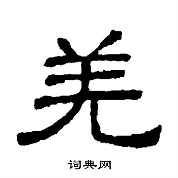 羌字隶书图片