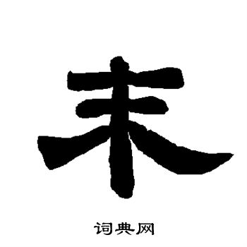 唐玄宗写的末 唐玄宗写的末