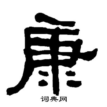 康隸書書法字典