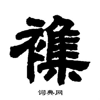 邓石如写的杂字