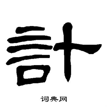 曹全碑写的计 曹全碑写的计