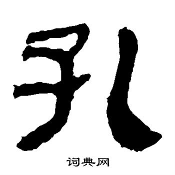 马王堆帛书写的孔 马王堆帛书写的孔