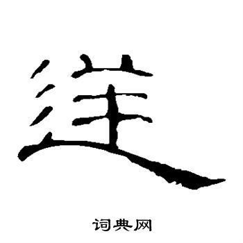 曹全碑写的逆 曹全碑写的逆