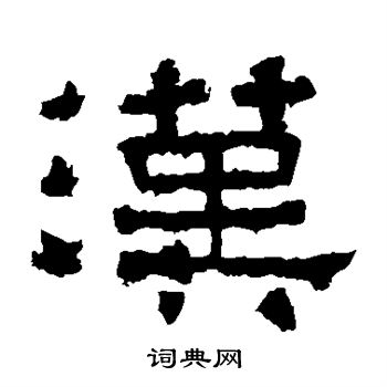 张迁碑写的汉