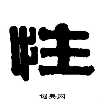 伊秉绶写的隶书性字