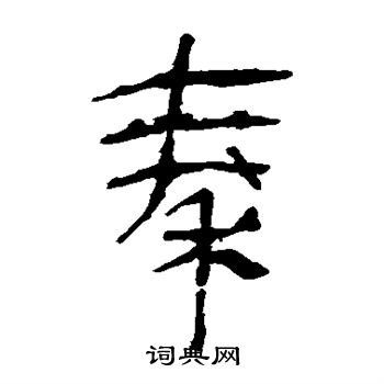 马王堆帛书写的秦