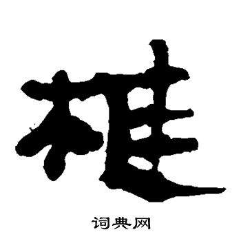 马王堆帛书写的椎 马王堆帛书写的椎