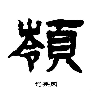 邓石如写的岭 邓石如写的岭