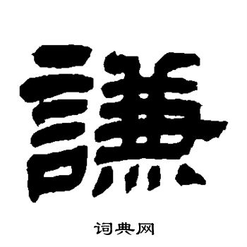 黄庭坚写的谦 黄庭坚写的谦