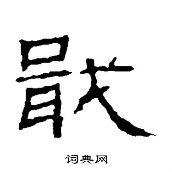 朝侯残碑写的戢