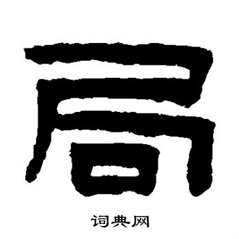 陈鸿寿写的隶书局字