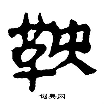 马王堆帛书写的鞍