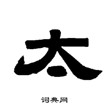 唐玄宗写的太 唐玄宗写的太