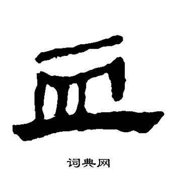 马王堆帛书写的血 马王堆帛书写的血