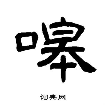 曹全碑写的嗥 曹全碑写的嗥