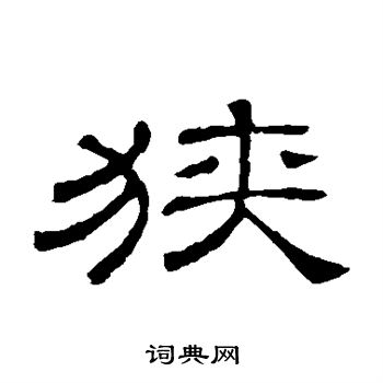 隶辨写的狭 隶辨写的狭