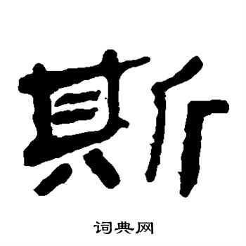 马王堆帛书写的斯